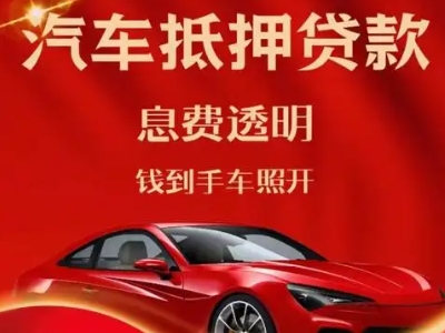 犍为良好口碑的汽车抵押贷款公司推荐