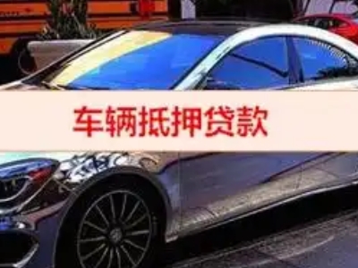 犍为汽车抵押借款的额度如何确定？